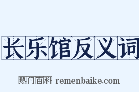 长乐馆反义词是什么意思的图片